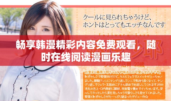 畅享韩漫精彩内容免费观看，随时在线阅读漫画乐趣