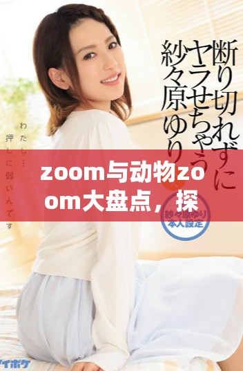 zoom与动物zoom大盘点，探索美国精彩动物世界