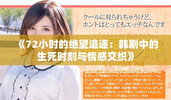 《72小时的绝望追逐：韩剧中的生死时刻与情感交织》