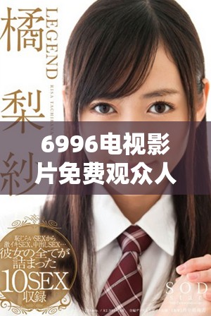 6996电视影片免费观众人数与全国人口的比较分析与探讨