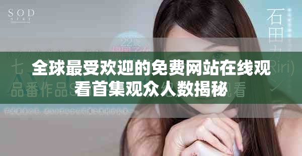 全球最受欢迎的免费网站在线观看首集观众人数揭秘