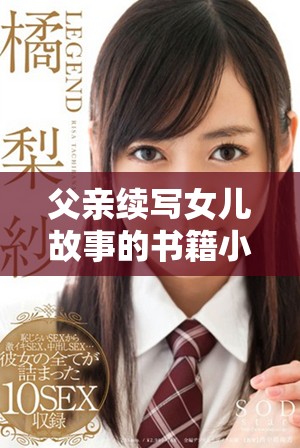 父亲续写女儿故事的书籍小芳是否已出版？