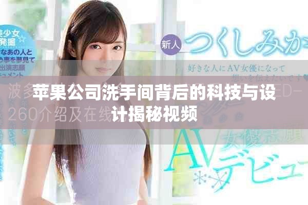 苹果公司洗手间背后的科技与设计揭秘视频