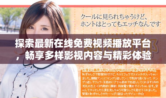 探索最新在线免费视频播放平台，畅享多样影视内容与精彩体验