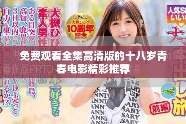 免费观看全集高清版的十八岁青春电影精彩推荐