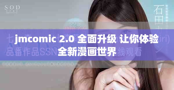jmcomic 2.0 全面升级 让你体验全新漫画世界