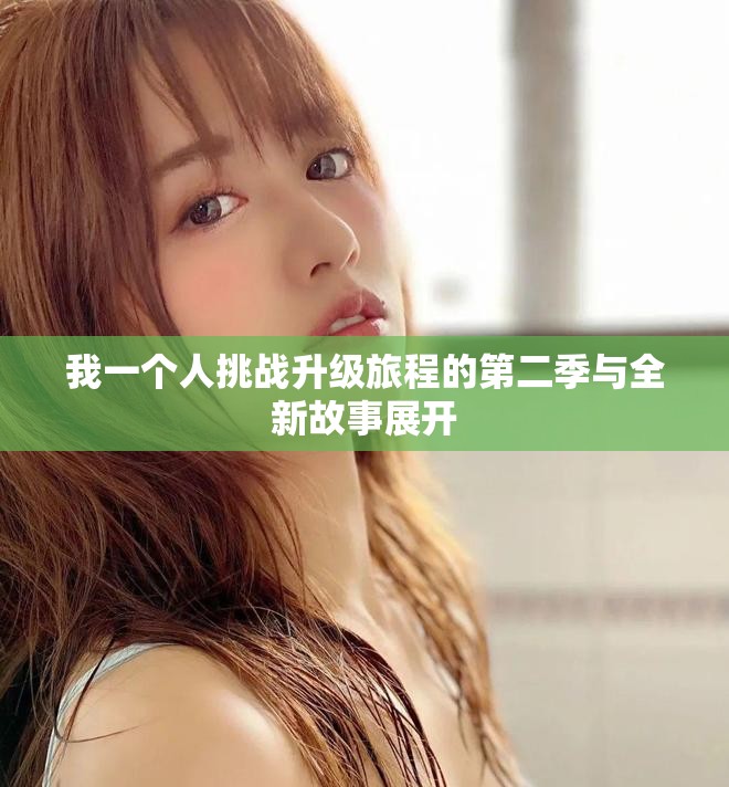 我一个人挑战升级旅程的第二季与全新故事展开
