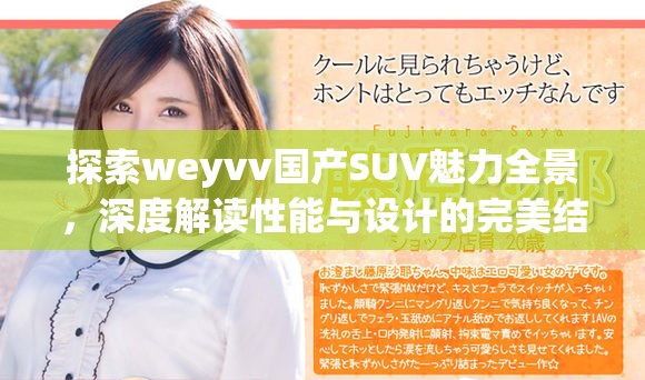 探索weyvv国产SUV魅力全景，深度解读性能与设计的完美结合