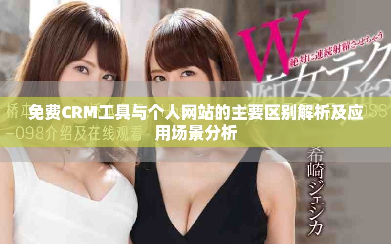 免费CRM工具与个人网站的主要区别解析及应用场景分析