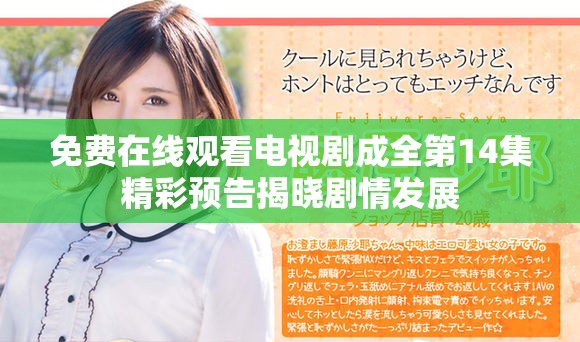 免费在线观看电视剧成全第14集精彩预告揭晓剧情发展