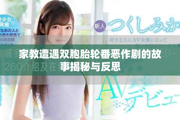 家教遭遇双胞胎轮番恶作剧的故事揭秘与反思