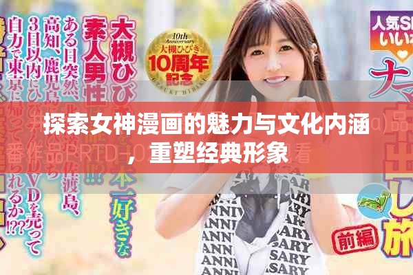 探索女神漫画的魅力与文化内涵，重塑经典形象