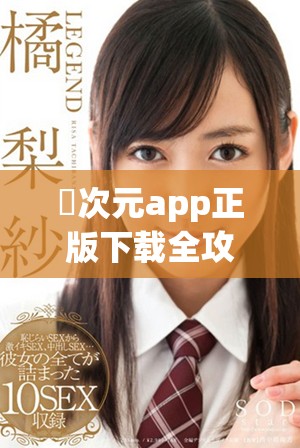 囧次元app正版下载全攻略，畅享动漫与游戏的无限乐趣
