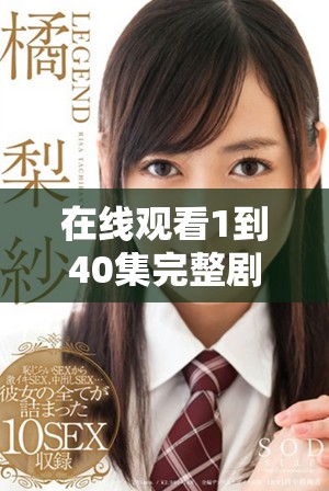 在线观看1到40集完整剧情，尽享精彩内容不容错过