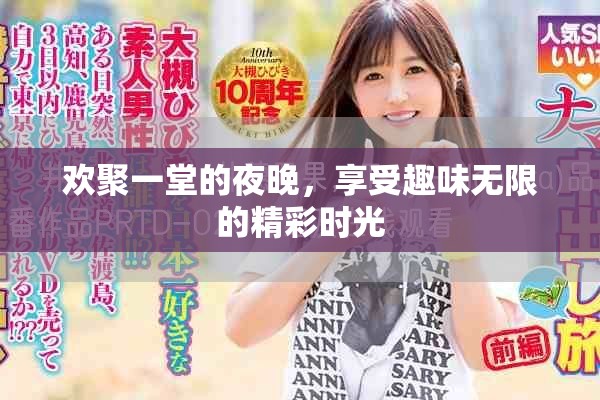 欢聚一堂的夜晚，享受趣味无限的精彩时光