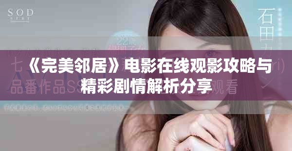 《完美邻居》电影在线观影攻略与精彩剧情解析分享