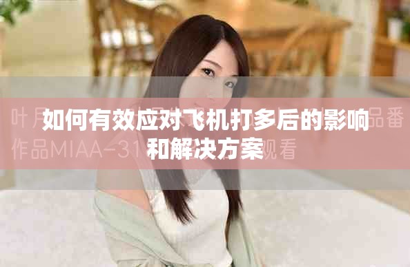 如何有效应对飞机打多后的影响和解决方案