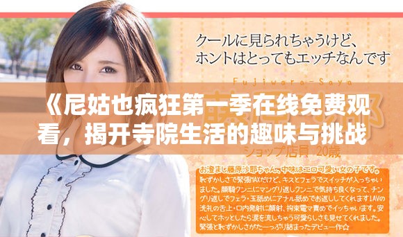 《尼姑也疯狂第一季在线免费观看，揭开寺院生活的趣味与挑战》