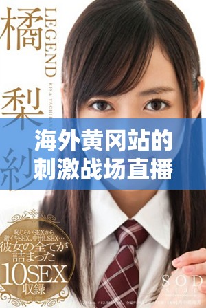 海外黄冈站的刺激战场直播盛况吸引众多玩家围观