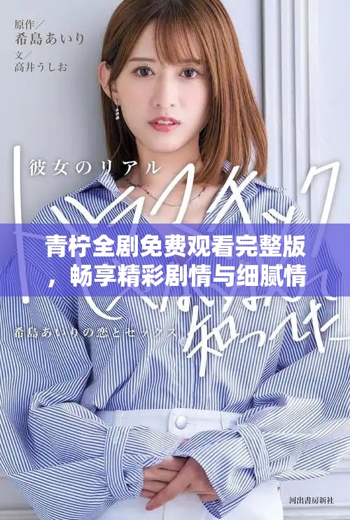 青柠全剧免费观看完整版，畅享精彩剧情与细腻情感