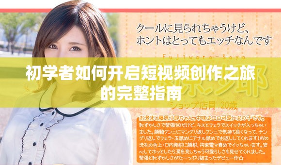 初学者如何开启短视频创作之旅的完整指南