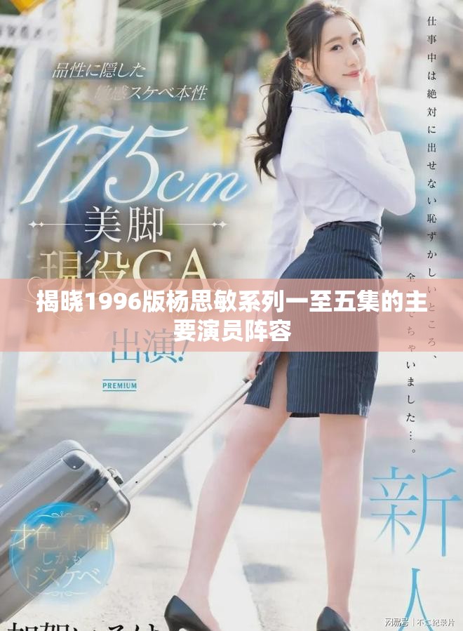 揭晓1996版杨思敏系列一至五集的主要演员阵容