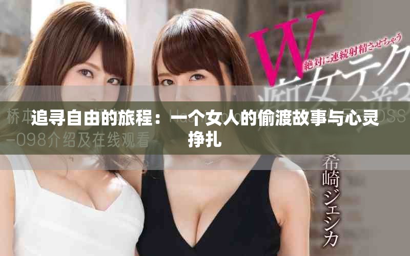 追寻自由的旅程：一个女人的偷渡故事与心灵挣扎