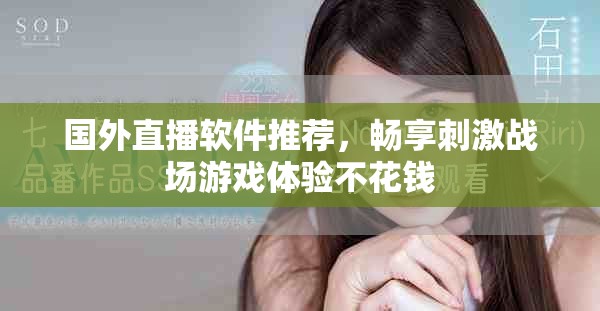 国外直播软件推荐，畅享刺激战场游戏体验不花钱