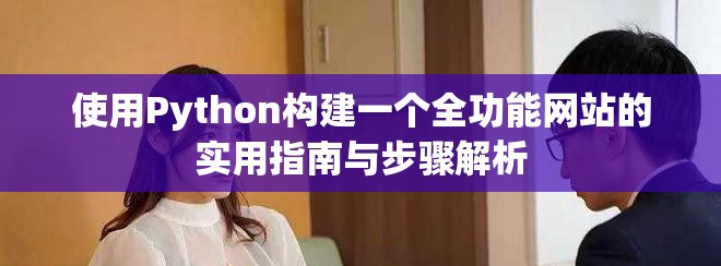 使用Python构建一个全功能网站的实用指南与步骤解析
