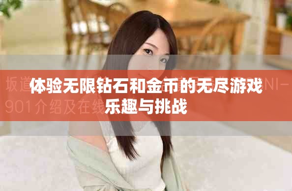 体验无限钻石和金币的无尽游戏乐趣与挑战