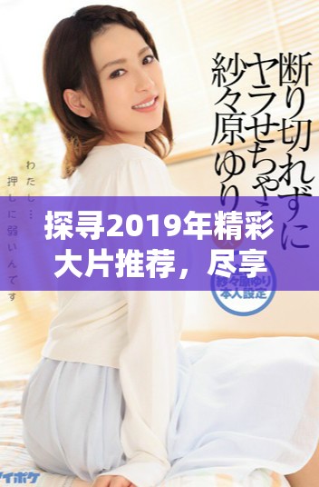 探寻2019年精彩大片推荐，尽享免费观看乐趣