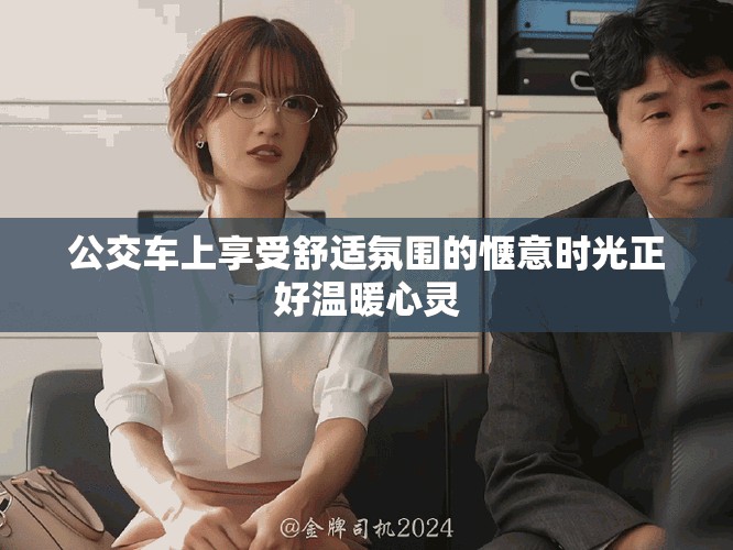 公交车上享受舒适氛围的惬意时光正好温暖心灵