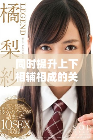 同时提升上下相辅相成的关系，创造更佳工作与生活平衡的策略