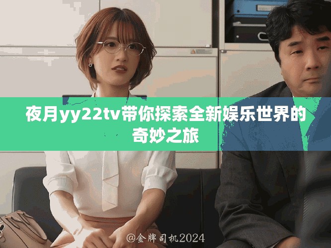 夜月yy22tv带你探索全新娱乐世界的奇妙之旅