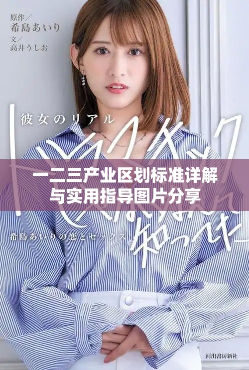 一二三产业区划标准详解与实用指导图片分享
