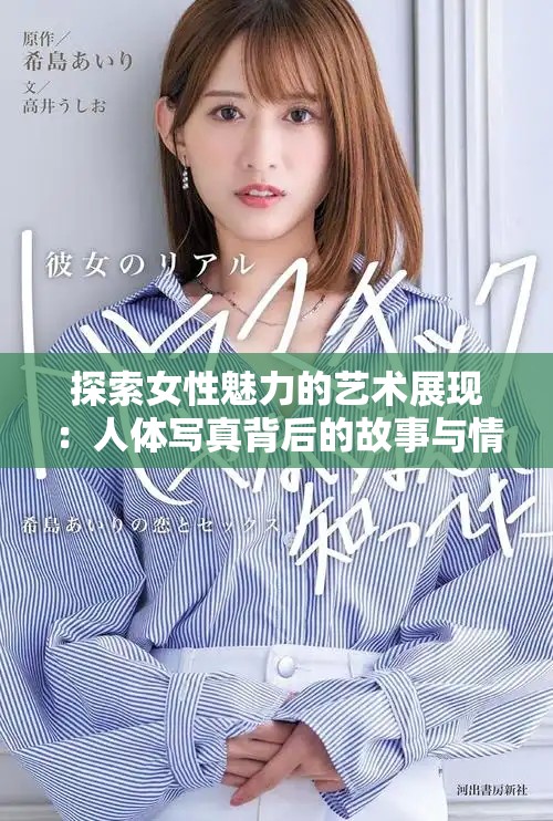 探索女性魅力的艺术展现：人体写真背后的故事与情感