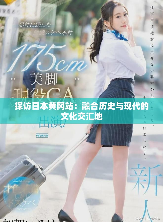 探访日本黄冈站：融合历史与现代的文化交汇地