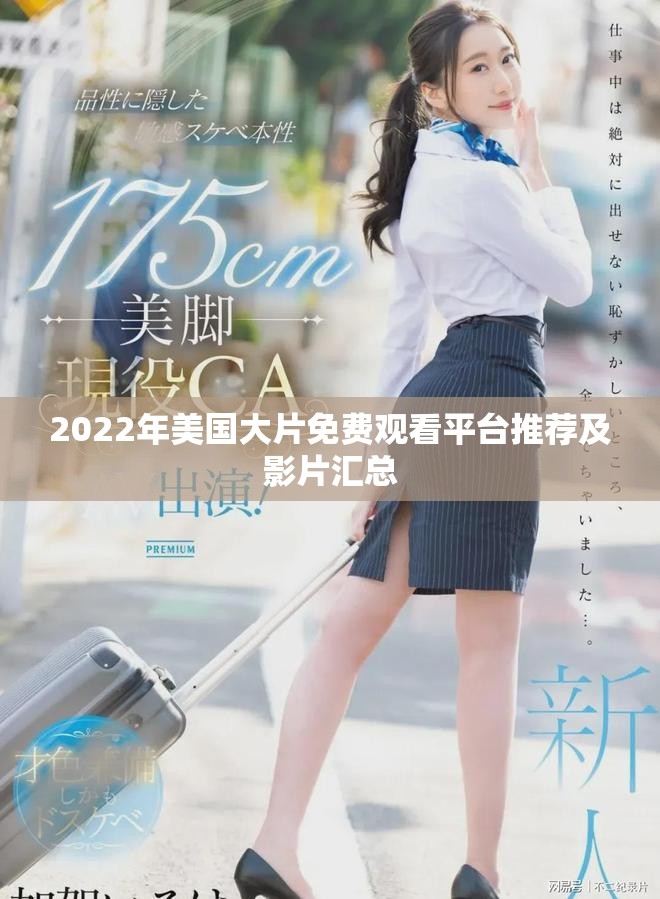 2022年美国大片免费观看平台推荐及影片汇总
