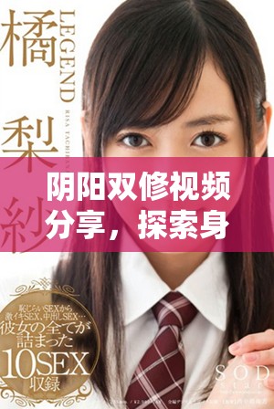 阴阳双修视频分享，探索身心灵的平衡与和谐
