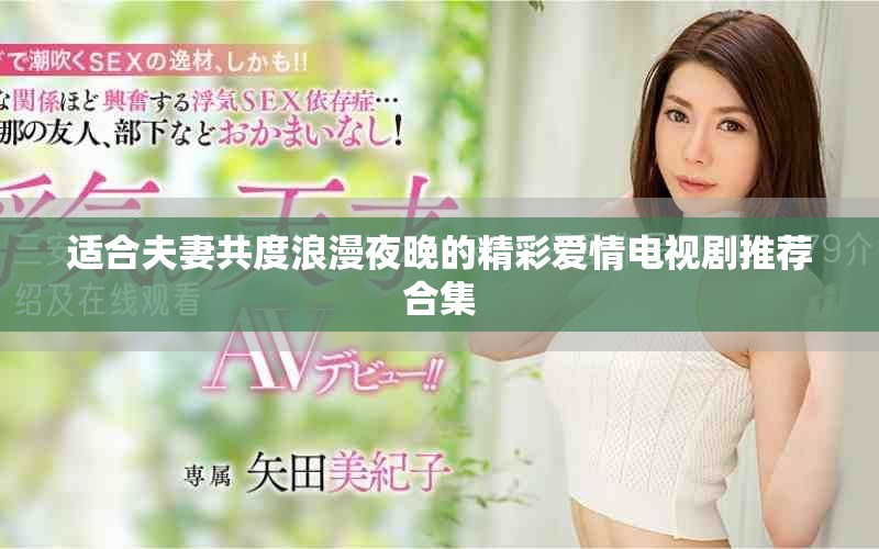 适合夫妻共度浪漫夜晚的精彩爱情电视剧推荐合集