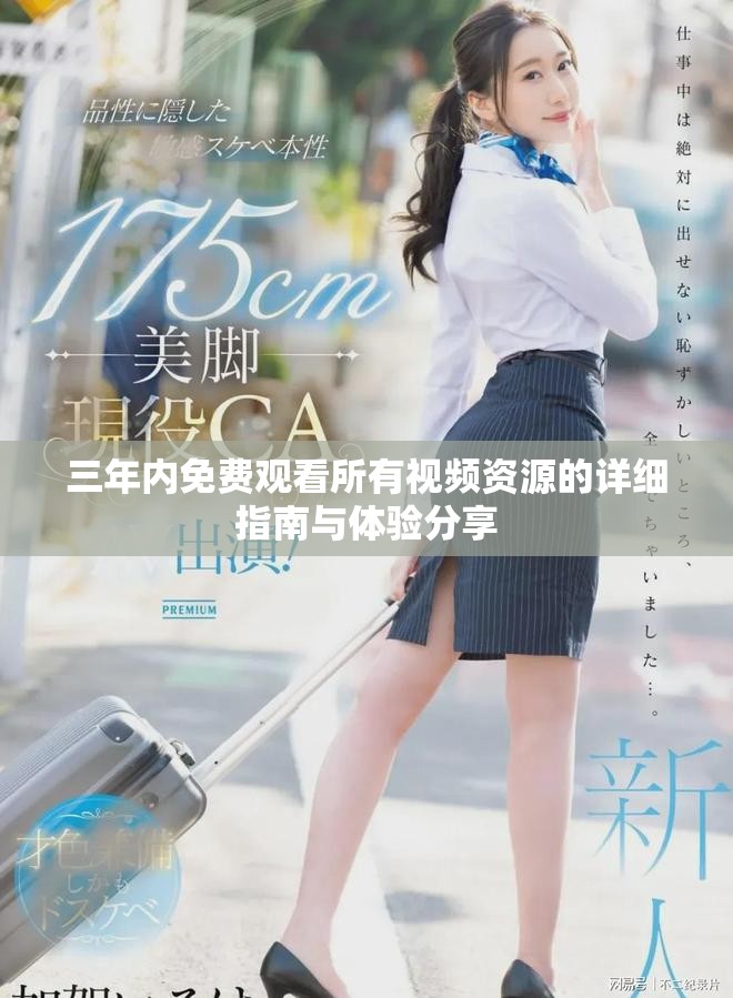 三年内免费观看所有视频资源的详细指南与体验分享