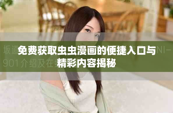 免费获取虫虫漫画的便捷入口与精彩内容揭秘