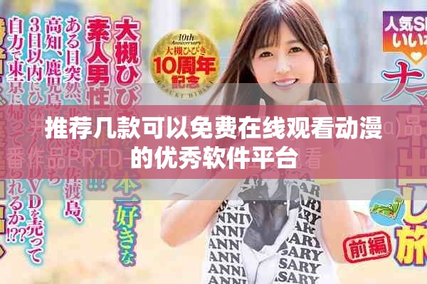 推荐几款可以免费在线观看动漫的优秀软件平台