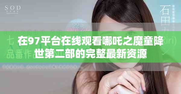 在97平台在线观看哪吒之魔童降世第二部的完整最新资源
