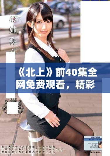 《北上》前40集全网免费观看，精彩剧集不容错过