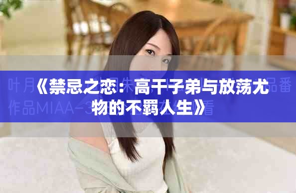 《禁忌之恋：高干子弟与放荡尤物的不羁人生》