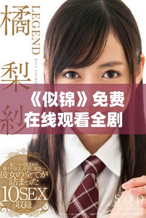 《似锦》免费在线观看全剧全集流畅观看，精彩剧情不容错过！