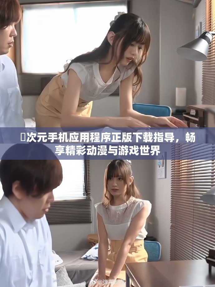 囧次元手机应用程序正版下载指导，畅享精彩动漫与游戏世界