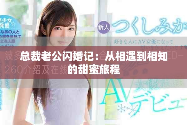 总裁老公闪婚记：从相遇到相知的甜蜜旅程