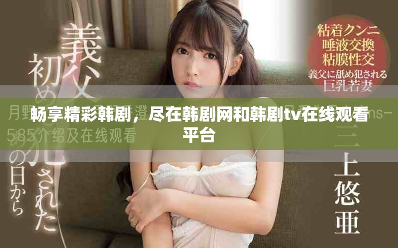畅享精彩韩剧，尽在韩剧网和韩剧tv在线观看平台